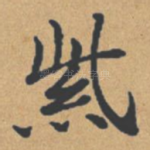 紫