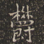 郁