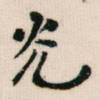 光