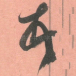 頓