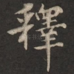 释