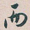 而