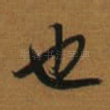 也