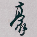 豪