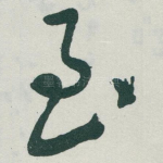 至