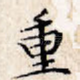 重