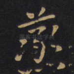 蒸