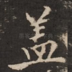盖