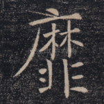 靡