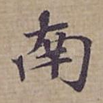 南