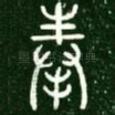 奉