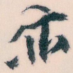 亦