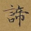 谛