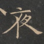 夜