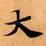 大