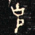 克