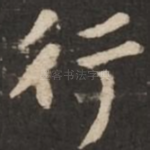 行