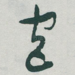 宫