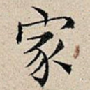 家