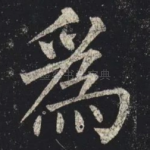為