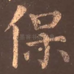 保