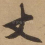 丈