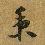 秉