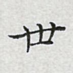 世