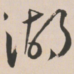 湖