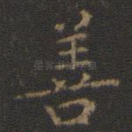 善