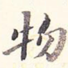 物