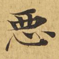 恶