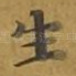 生