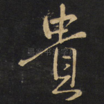 贵
