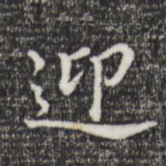 迎