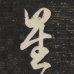 星