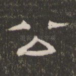 公