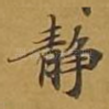静