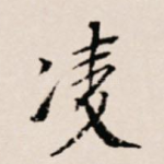 凌