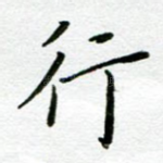 行