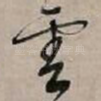 云