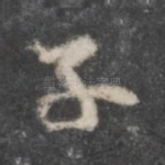 子