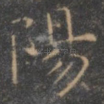 阳
