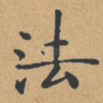 法