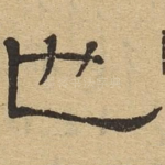 也