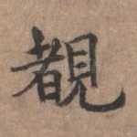 睹