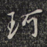珂