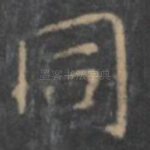 同