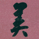 美