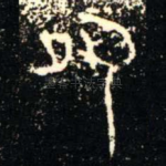 夙